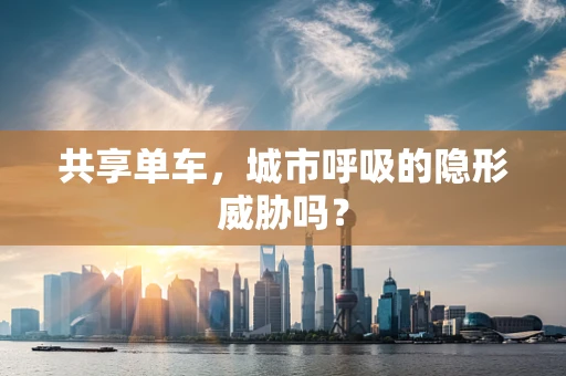 共享单车，城市呼吸的隐形威胁吗？