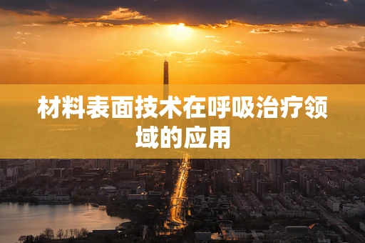 材料表面技术在呼吸治疗领域的应用