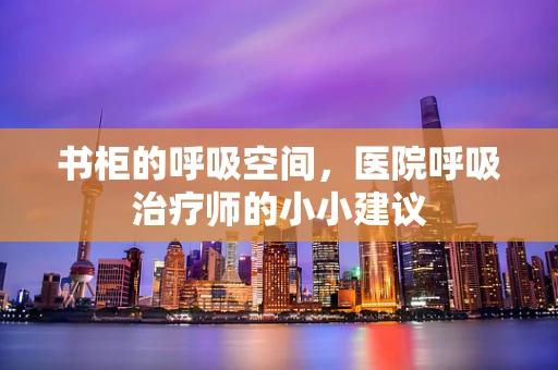 书柜的呼吸空间，医院呼吸治疗师的小小建议