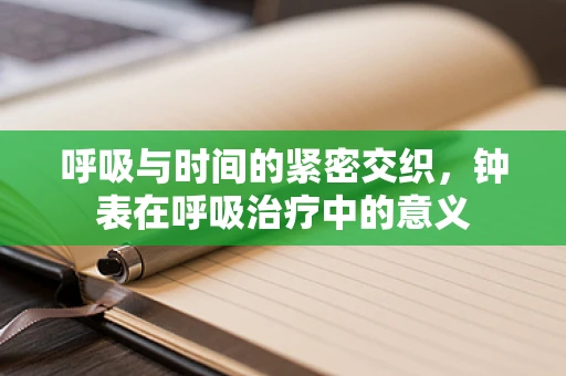 呼吸与时间的紧密交织，钟表在呼吸治疗中的意义