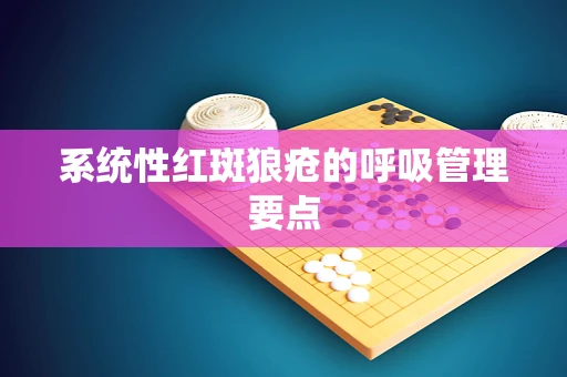 系统性红斑狼疮的呼吸管理要点