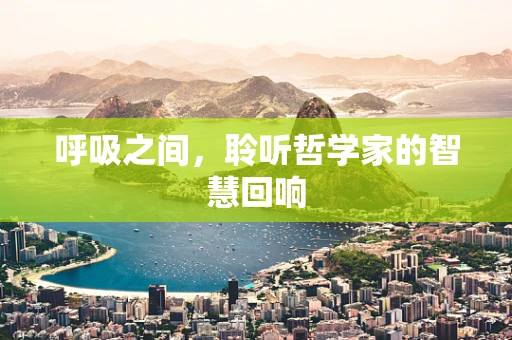 呼吸之间，聆听哲学家的智慧回响