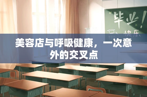 美容店与呼吸健康，一次意外的交叉点