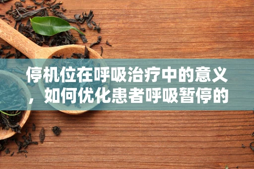 停机位在呼吸治疗中的意义，如何优化患者呼吸暂停的应对策略？