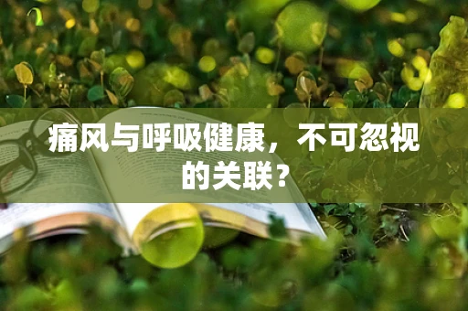 痛风与呼吸健康，不可忽视的关联？