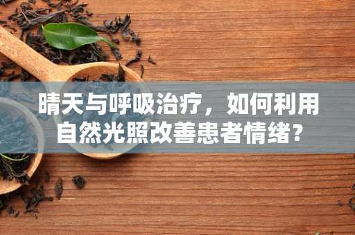 晴天与呼吸治疗，如何利用自然光照改善患者情绪？