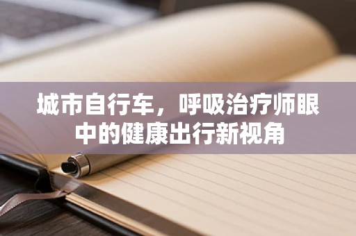 城市自行车，呼吸治疗师眼中的健康出行新视角