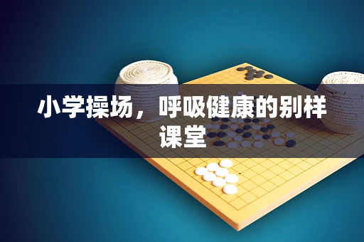 小学操场，呼吸健康的别样课堂