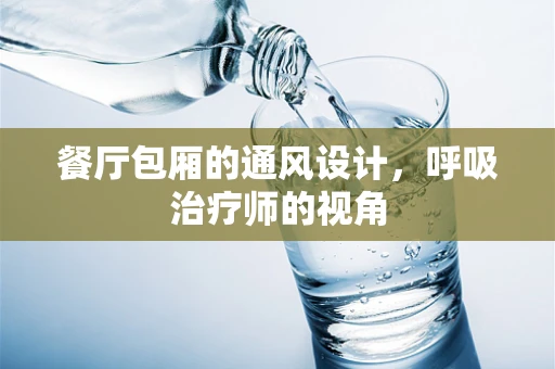 餐厅包厢的通风设计，呼吸治疗师的视角