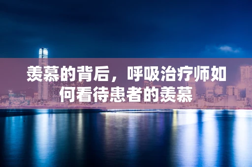 羡慕的背后，呼吸治疗师如何看待患者的羡慕