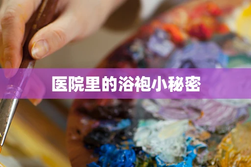 医院里的浴袍小秘密