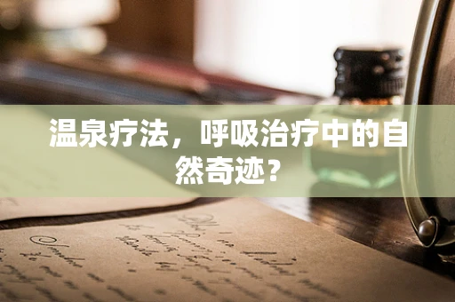温泉疗法，呼吸治疗中的自然奇迹？