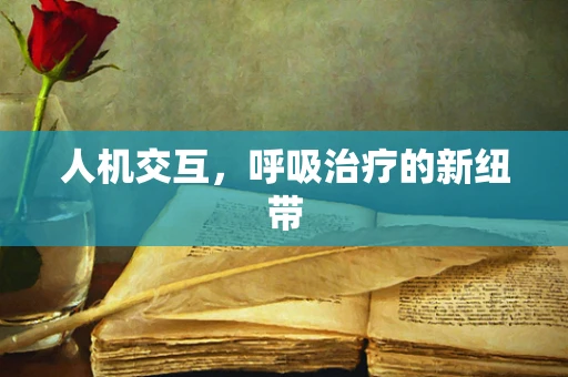 人机交互，呼吸治疗的新纽带