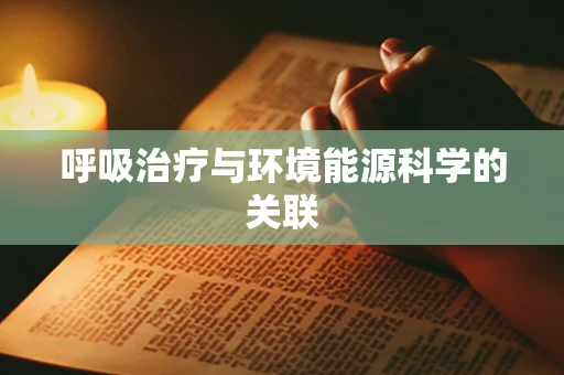 呼吸治疗与环境能源科学的关联