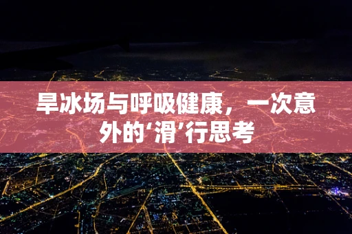 旱冰场与呼吸健康，一次意外的‘滑’行思考