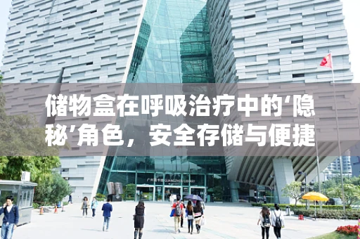 储物盒在呼吸治疗中的‘隐秘’角色，安全存储与便捷取用之谜