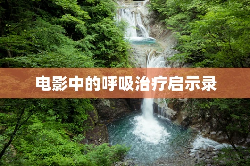 电影中的呼吸治疗启示录