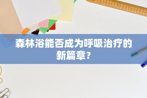 森林浴能否成为呼吸治疗的新篇章？