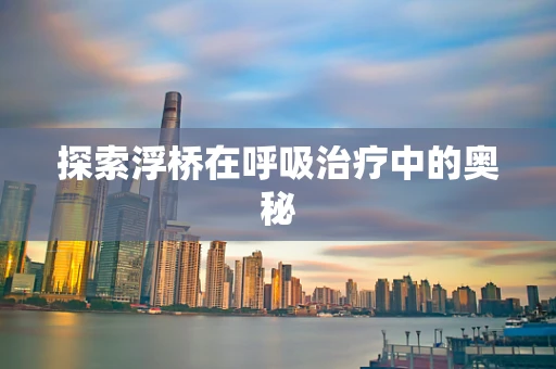 探索浮桥在呼吸治疗中的奥秘