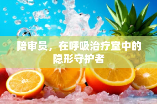 陪审员，在呼吸治疗室中的隐形守护者