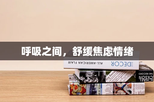 呼吸之间，舒缓焦虑情绪