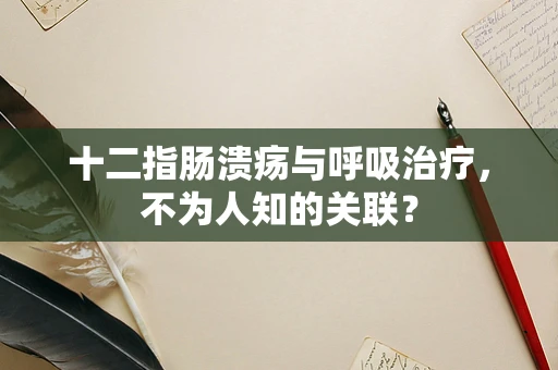 十二指肠溃疡与呼吸治疗，不为人知的关联？