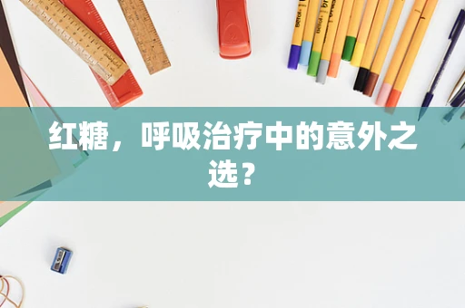 红糖，呼吸治疗中的意外之选？