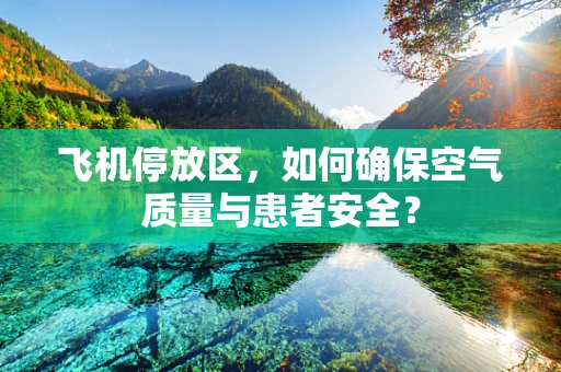 飞机停放区，如何确保空气质量与患者安全？