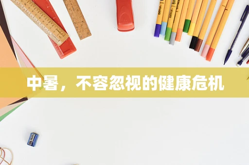 中暑，不容忽视的健康危机