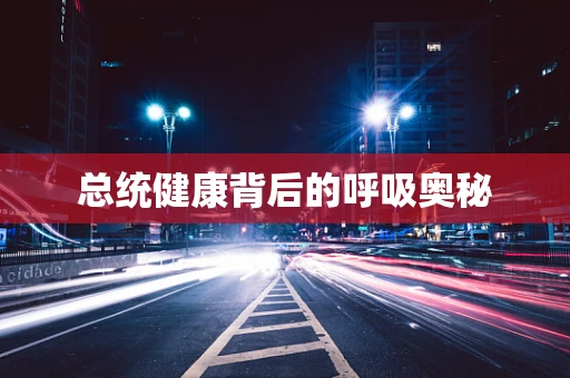 总统健康背后的呼吸奥秘