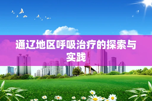 通辽地区呼吸治疗的探索与实践