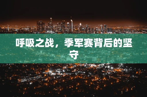 呼吸之战，季军赛背后的坚守