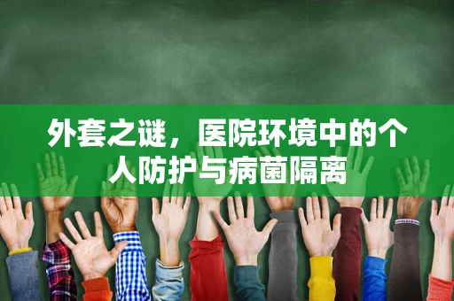 外套之谜，医院环境中的个人防护与病菌隔离