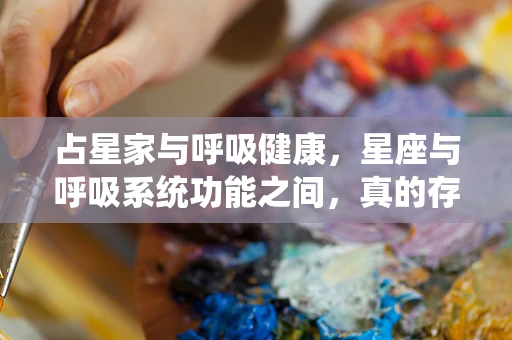 占星家与呼吸健康，星座与呼吸系统功能之间，真的存在联系吗？