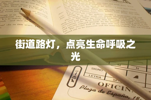 街道路灯，点亮生命呼吸之光