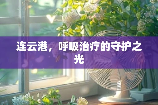 连云港，呼吸治疗的守护之光