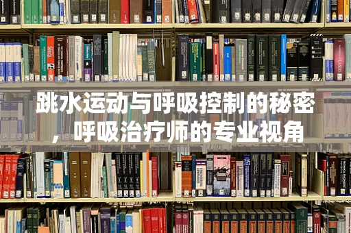 跳水运动与呼吸控制的秘密，呼吸治疗师的专业视角