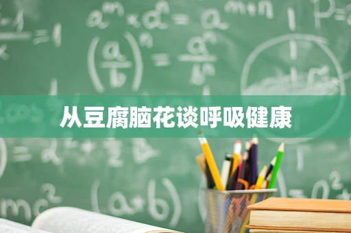 从豆腐脑花谈呼吸健康