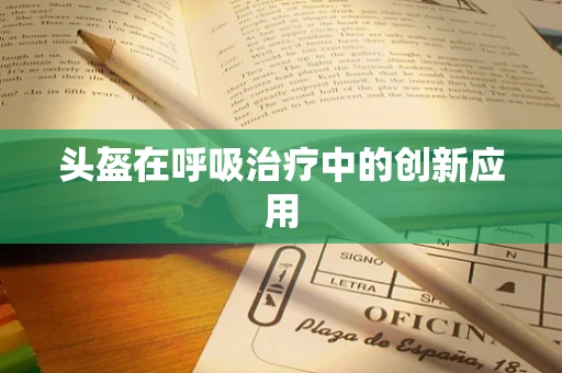 头盔在呼吸治疗中的创新应用