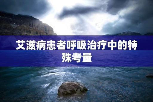 艾滋病患者呼吸治疗中的特殊考量