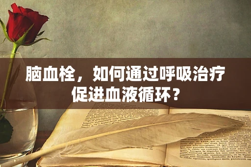 脑血栓，如何通过呼吸治疗促进血液循环？