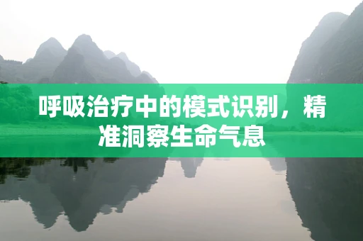 呼吸治疗中的模式识别，精准洞察生命气息