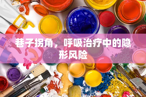 巷子拐角，呼吸治疗中的隐形风险