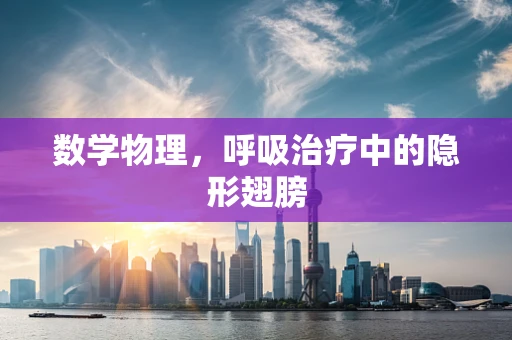 数学物理，呼吸治疗中的隐形翅膀