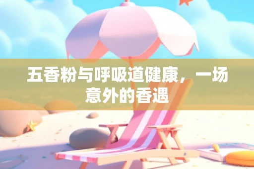 五香粉与呼吸道健康，一场意外的香遇