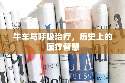 牛车与呼吸治疗，历史上的医疗智慧