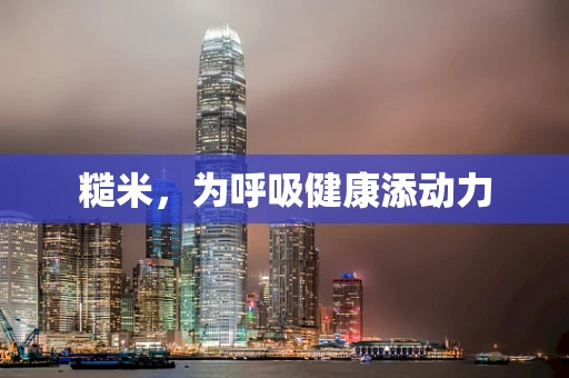 糙米，为呼吸健康添动力