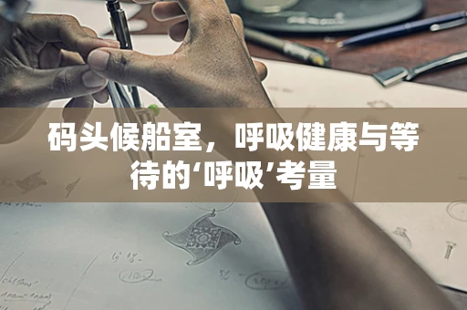 码头候船室，呼吸健康与等待的‘呼吸’考量