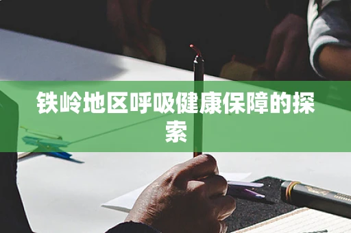 铁岭地区呼吸健康保障的探索