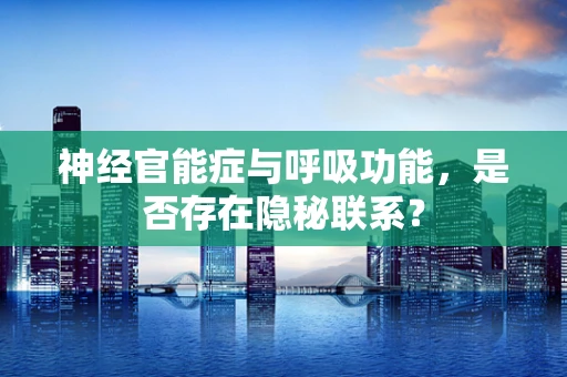 神经官能症与呼吸功能，是否存在隐秘联系？